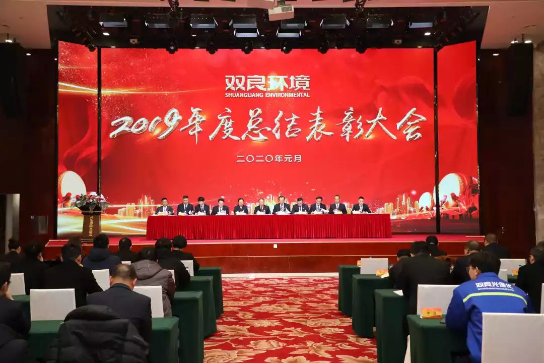 雙良環(huán)境2019年度總結(jié)表彰大會圓滿落幕！