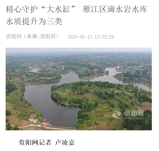 <a href=http://www.fair3xin.com target=_blank class=infotextkey><a href=http://www.fair3xin.com target=_blank class=infotextkey>雙良</a>環(huán)境</a>精心守護“大水缸” 雁江區(qū)滴水巖水庫水質(zhì)提升為Ⅲ類
