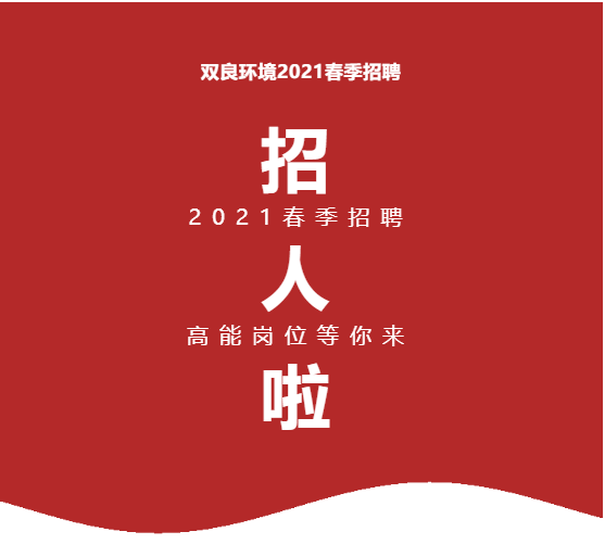 <a href=http://www.fair3xin.com target=_blank class=infotextkey><a href=http://www.fair3xin.com target=_blank class=infotextkey>雙良</a>環(huán)境</a>2021春季招聘開啟！