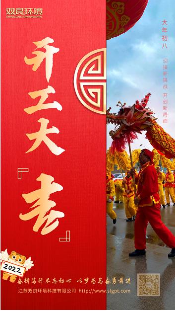 【雙良環(huán)境 · 開工大吉】奮斗不止，攜手前進(jìn)！