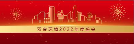 求生存 謀發(fā)展丨雙良環(huán)境2022年度總結(jié)大會圓滿落幕！