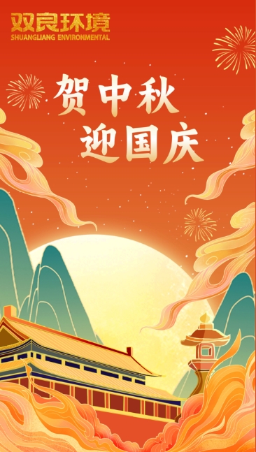 雙節(jié)同慶 | 月圓中秋，共慶華誕！